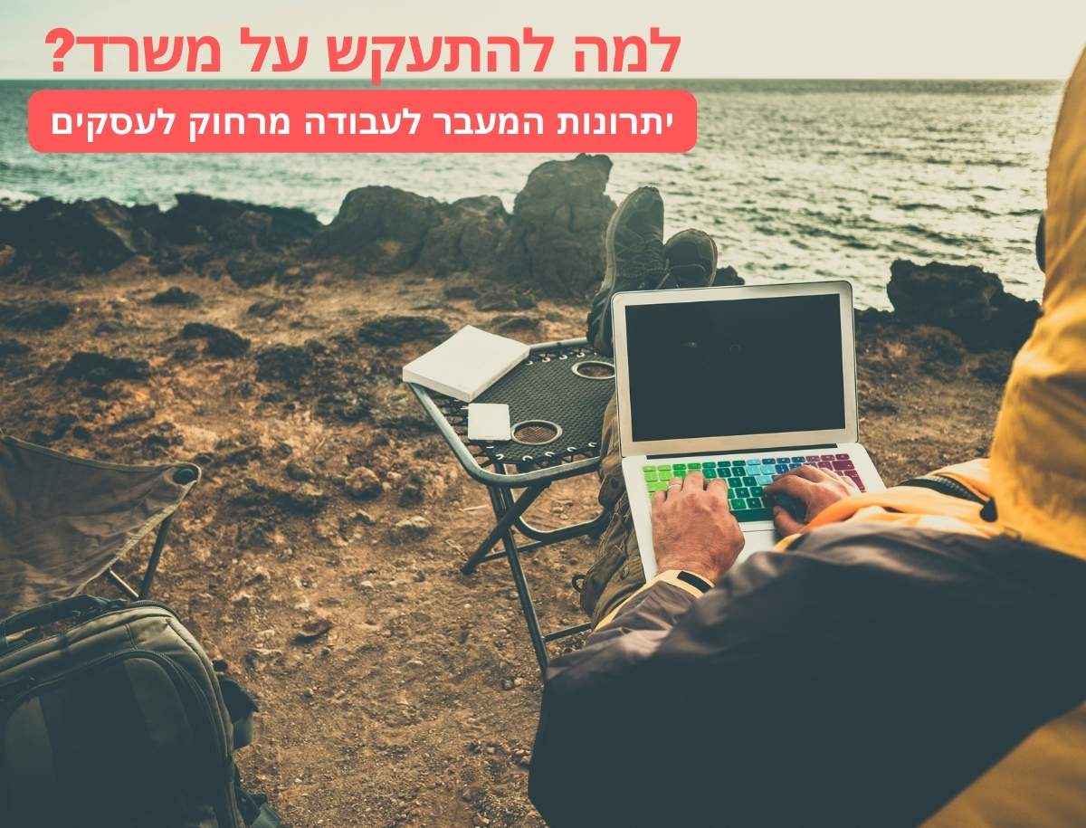 עבודה מרחוק