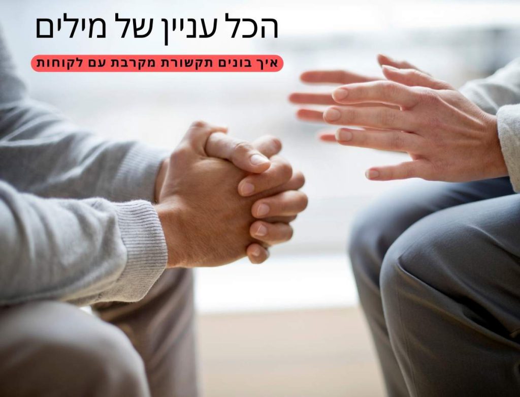 בניית תקשורת מקרבת עם לקוחות