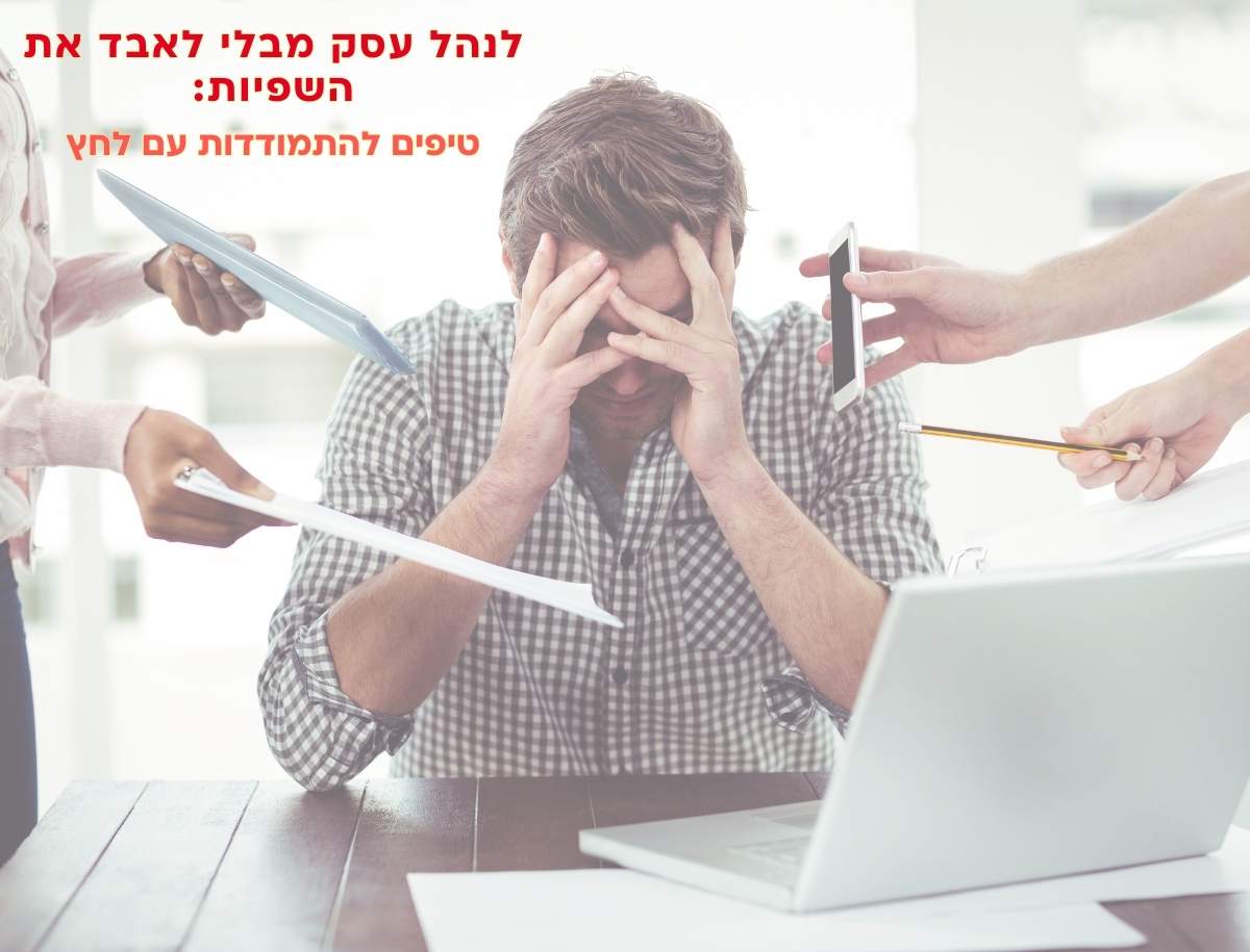 טיפים להתמודות עם לחץ